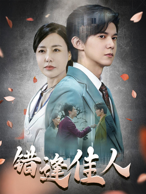 错逢佳人(42集) 错逢佳人(42集)短剧每日分享