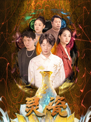 灵瓷(30集) 灵瓷(30集)精彩片段