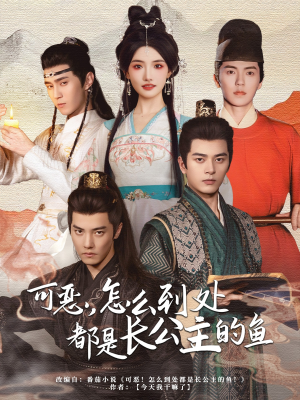 可恶,怎么到处都是长公主的鱼(60集) 可恶,怎么到处都是长公主的鱼(60集)热播短剧抢先看