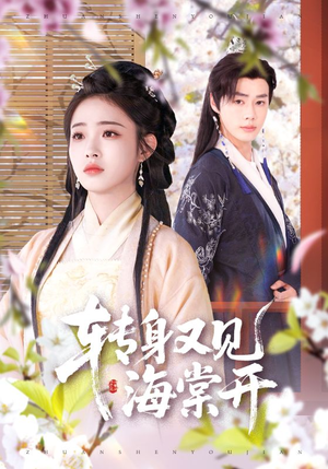 转身又见海棠开(79集) 转身又见海棠开(79集)热门短剧榜单