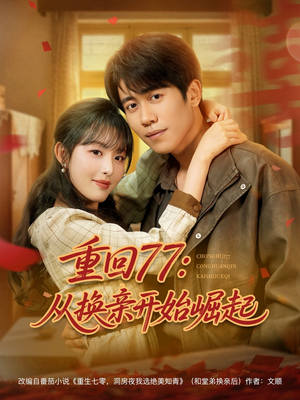 重回77:从换亲开始崛起(77集) 重回77:从换亲开始崛起(77集)最新短剧推荐
