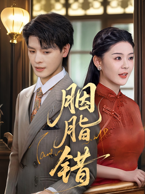 胭脂错(70集) 胭脂错(70集)在线看