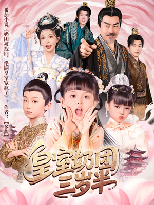 皇室奶团三岁半(70集) 皇室奶团三岁半(70集)免费看短剧全集