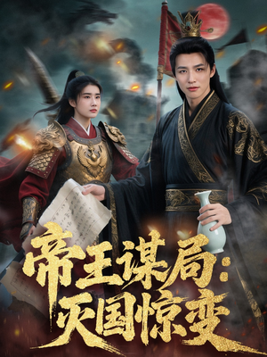 帝王谋局:灭国惊变(88集) 帝王谋局:灭国惊变(88集)真的好看吗