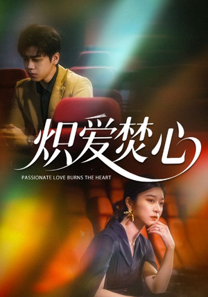 炽爱焚心(51集) 炽爱焚心(51集)火爆短剧来袭