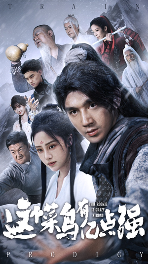 这个菜鸟有亿点强(74集) 这个菜鸟有亿点强(74集)短剧全集完整