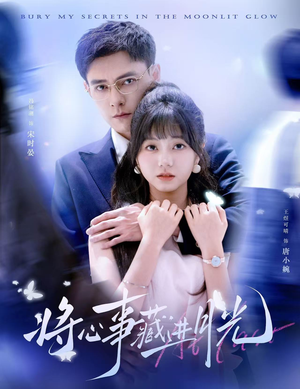 将心事藏进月光(61集) 将心事藏进月光(61集)超爽短剧推荐
