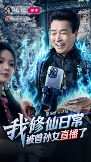 我修仙日常被曾孙女直播了(79集) 我修仙日常被曾孙女直播了(79集)古装热门短剧