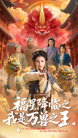 福星降临之我是万兽之王(67集) 福星降临之我是万兽之王(67集)在线看到大结局