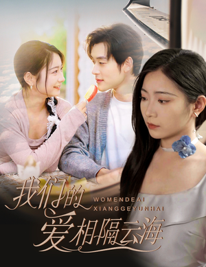 我们的爱相隔云海（60集）精彩短剧分享