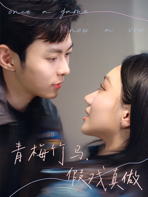 青梅竹马，假戏真做（60集）短剧精彩推荐