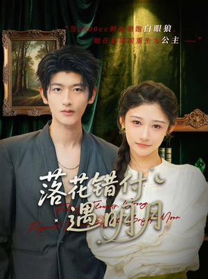 落花错付遇明月（79集）精彩短剧上线