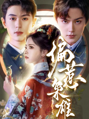 偏惹枭雄(82集) 偏惹枭雄(82集)精彩短剧推荐