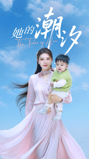 她的潮汐（50集）精彩短剧随心推