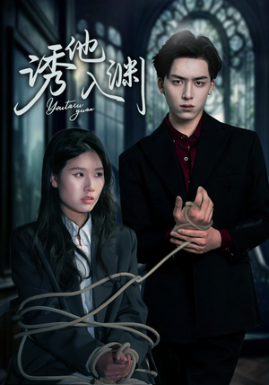 诱他入渊(57集) 诱他入渊(57集)短剧热门合集