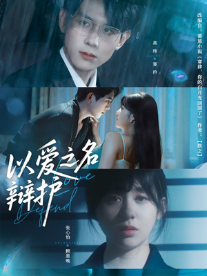 以爱之名辩护(81集) 以爱之名辩护(81集)口碑之选免费看