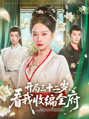 开局三十二岁看我收编全府(89集) 开局三十二岁看我收编全府(89集)好看上头的短剧