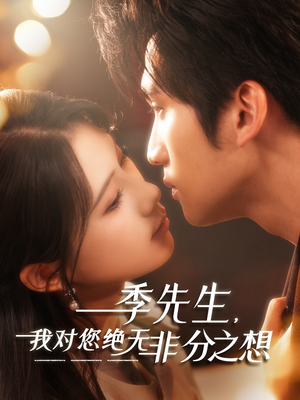 季先生,我对您绝无非分之想(50集) 季先生,我对您绝无非分之想(50集)免费看短剧
