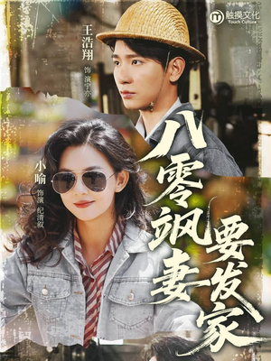 八零飒妻要发家(63集) 八零飒妻要发家(63集)火热短剧抢先看