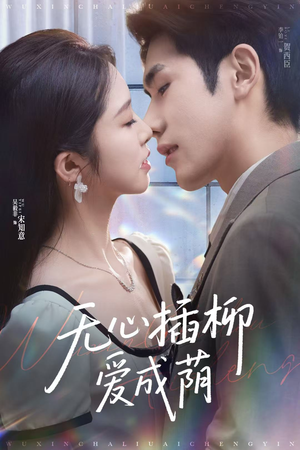 无心插柳爱成荫(80集) 无心插柳爱成荫(80集)无需充值尽情看