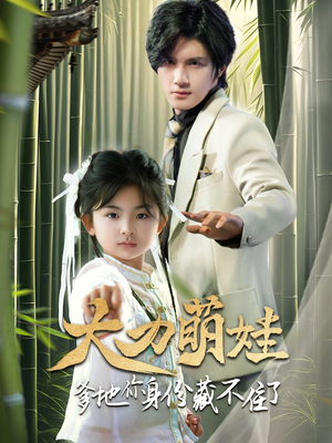 大力萌娃爹地你身份藏不住了(70集) 大力萌娃爹地你身份藏不住了(70集)精彩短剧抢先看