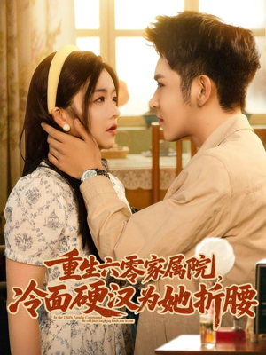 重生六零家属院冷面硬汉为她折腰(82集) 重生六零家属院冷面硬汉为她折腰(82集)免费看