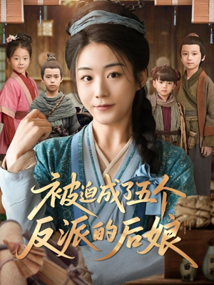 被迫成了五个反派的后娘(84集) 被迫成了五个反派的后娘(84集)全网独播免费看