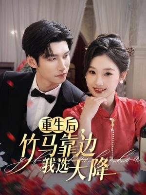 重生后竹马靠边我选天降(70集) 重生后竹马靠边我选天降(70集)短剧全集免费看