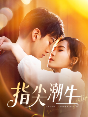 指尖潮生(80集) 指尖潮生(80集)免费看全网短剧