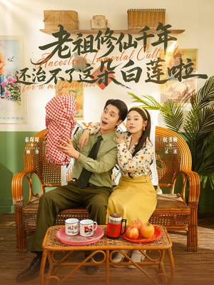 老祖修仙千年还治不了这朵白莲啦(98集) 老祖修仙千年还治不了这朵白莲啦(98集)民国短剧推荐