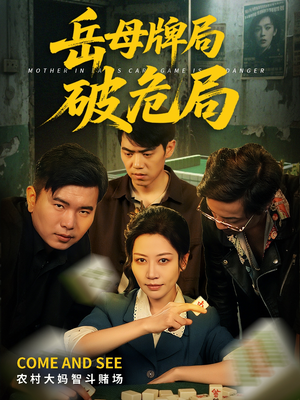 岳母牌局破危局(52集) 岳母牌局破危局(52集)最后的大结局