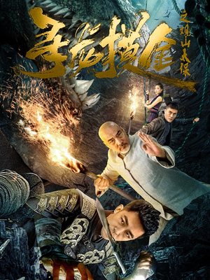 寻龙摸金之观山太保(80集) 寻龙摸金之观山太保(80集)女主角是谁