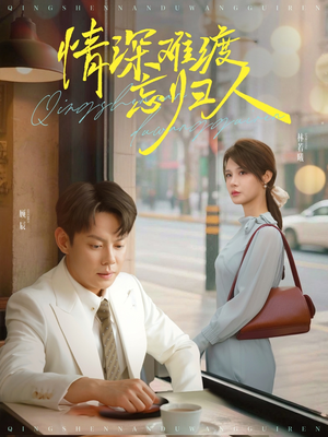 情深难渡忘归人(61集) 情深难渡忘归人(61集)简直不要太好看