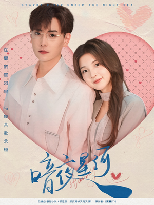 暗夜星河(80集) 暗夜星河(80集)一口气追完全集