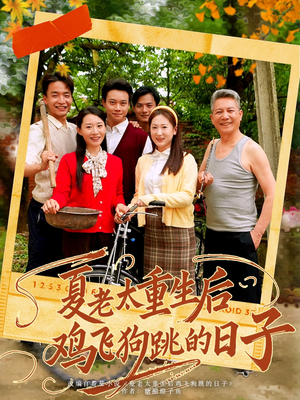 夏老太重生后鸡飞狗跳的日子(70集) 夏老太重生后鸡飞狗跳的日子(70集)免费观看就是爽