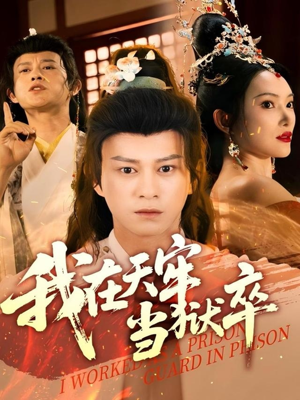 我在天牢当狱卒(61集) 我在天牢当狱卒(61集)解说文案