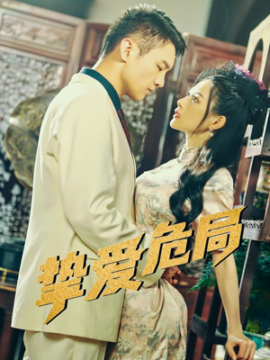 挚爱危局(79集) 挚爱危局(79集)高分佳作免费看