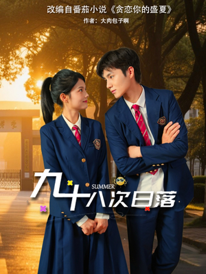 九十八次日落(80集) 九十八次日落(80集)高分佳作免费看