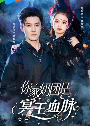 你家奶团是冥王血脉(60集) 你家奶团是冥王血脉(60集)精彩短剧片段