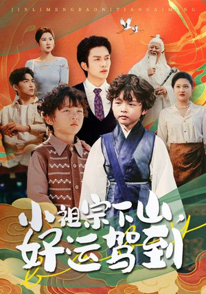 小祖宗下山好运驾到(72集) 小祖宗下山好运驾到(72集)免费短剧合集