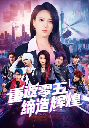 重返零五缔造辉煌(80集) 重返零五缔造辉煌(80集)百度在线观看