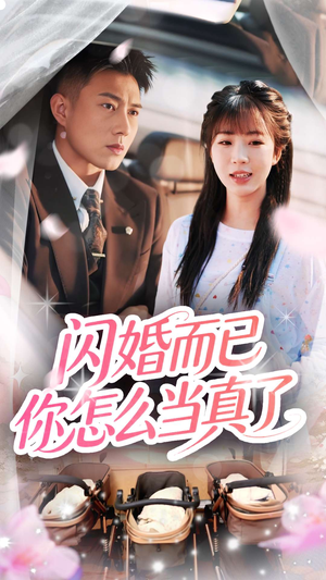闪婚而已你怎么当真了(76集) 闪婚而已你怎么当真了(76集)短剧全集完整