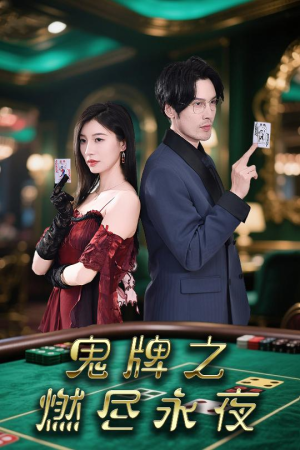 鬼牌之燃尽永夜(60集) 鬼牌之燃尽永夜(60集)短剧全集完整