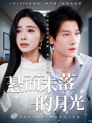 悬而未落的月光(40集) 悬而未落的月光(40集)短剧全集免费看