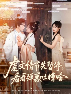 虐文情节先暂停看看弹幕吐槽啥(85集) 虐文情节先暂停看看弹幕吐槽啥(85集)全集免费