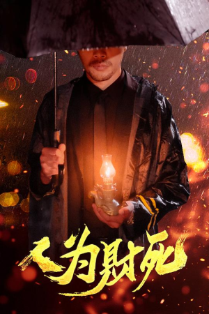 人为财死(47集) 人为财死(47集)在哪看是免费的