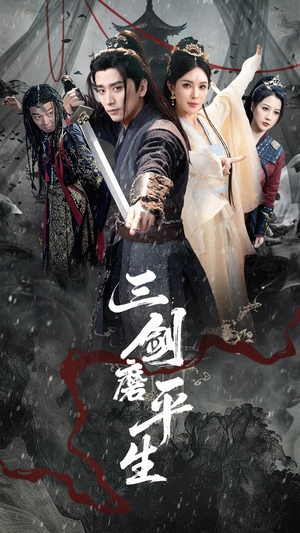 三剑磨平生(70集) 三剑磨平生(70集)最热短剧推荐