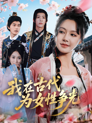 我在古代为女性争光(80集) 我在古代为女性争光(80集)精彩好看短剧