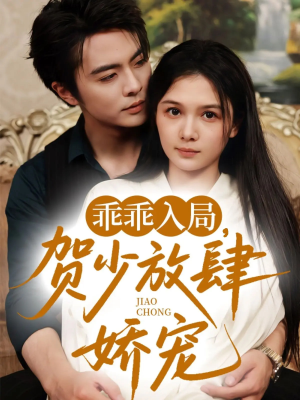 乖乖入局贺少放肆娇宠(72集)(补完整)) 乖乖入局贺少放肆娇宠(72集)(补完整))免费短剧合集