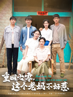 重回七零,这个老妈不好惹(94集) 重回七零,这个老妈不好惹(94集)简直不要太好看